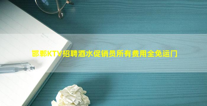 邯郸KTV招聘酒水促销员所有费用全免运门